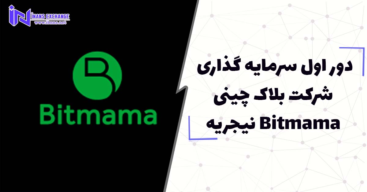  دور اول سرمایه گذاری شرکت بلاک‌ چینی Bitmama نیجریه