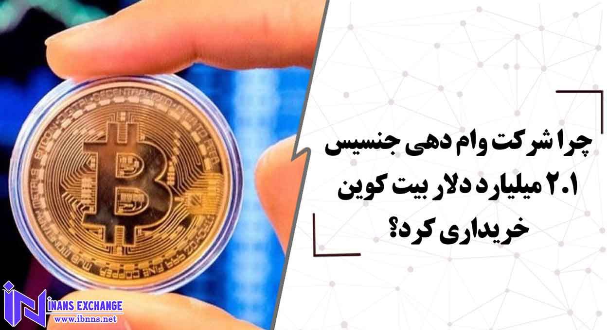 چرا شرکت وام دهی جنسیس 2.1 میلیارد دلار بیت کوین خریداری کرد؟