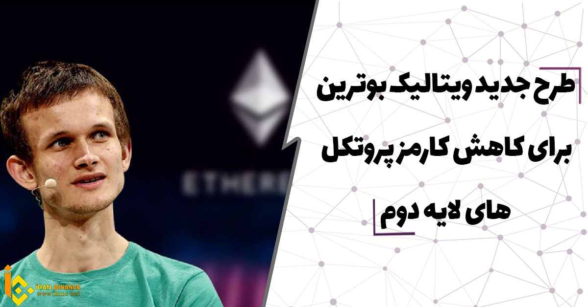  طرح جدید ویتالیک بوترین برای کاهش کارمزد پروتکل های لایه دوم