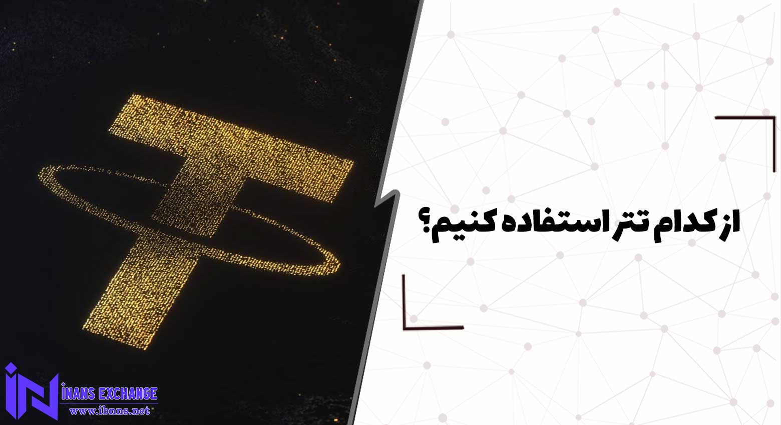 از کدام تتر استفاده کنیم؟