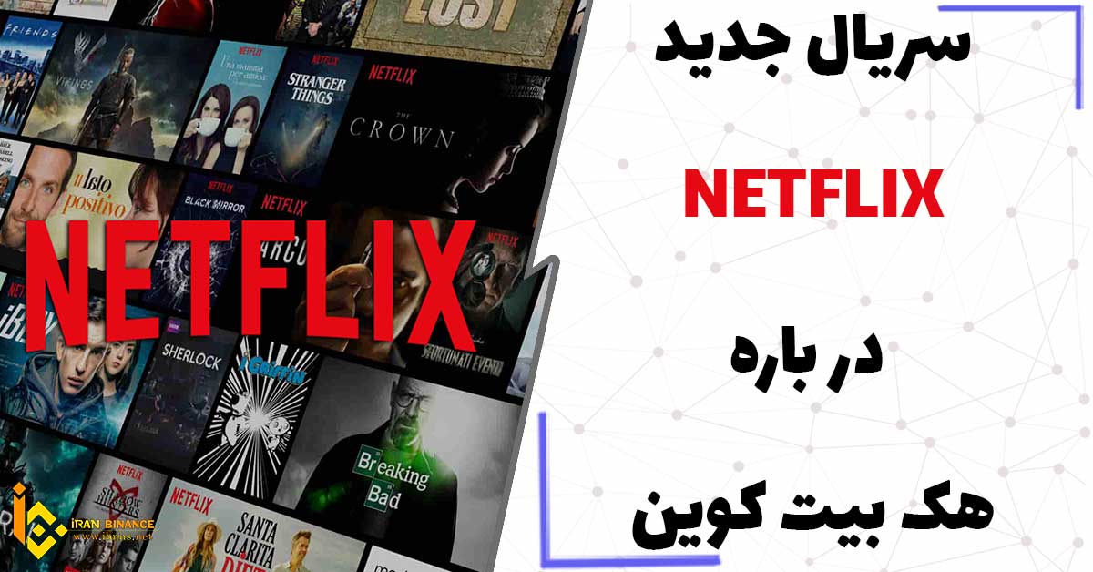 سریال جدید نتفلیکس در باره هک بیت کوین