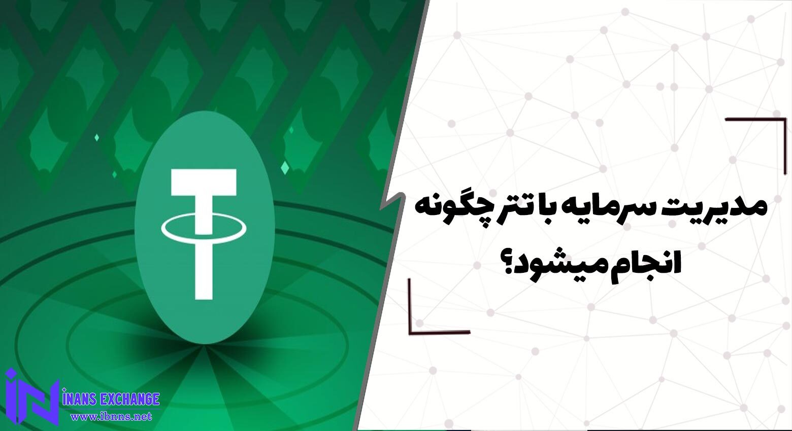  مدیریت سرمایه با تتر چگونه انجام میشود؟