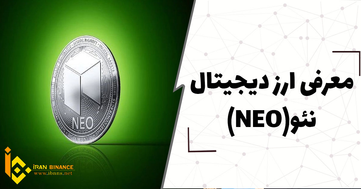 ارز دیجیتال نئو چیست؟ (بررسی کامل ارز دیجیتال NEO)