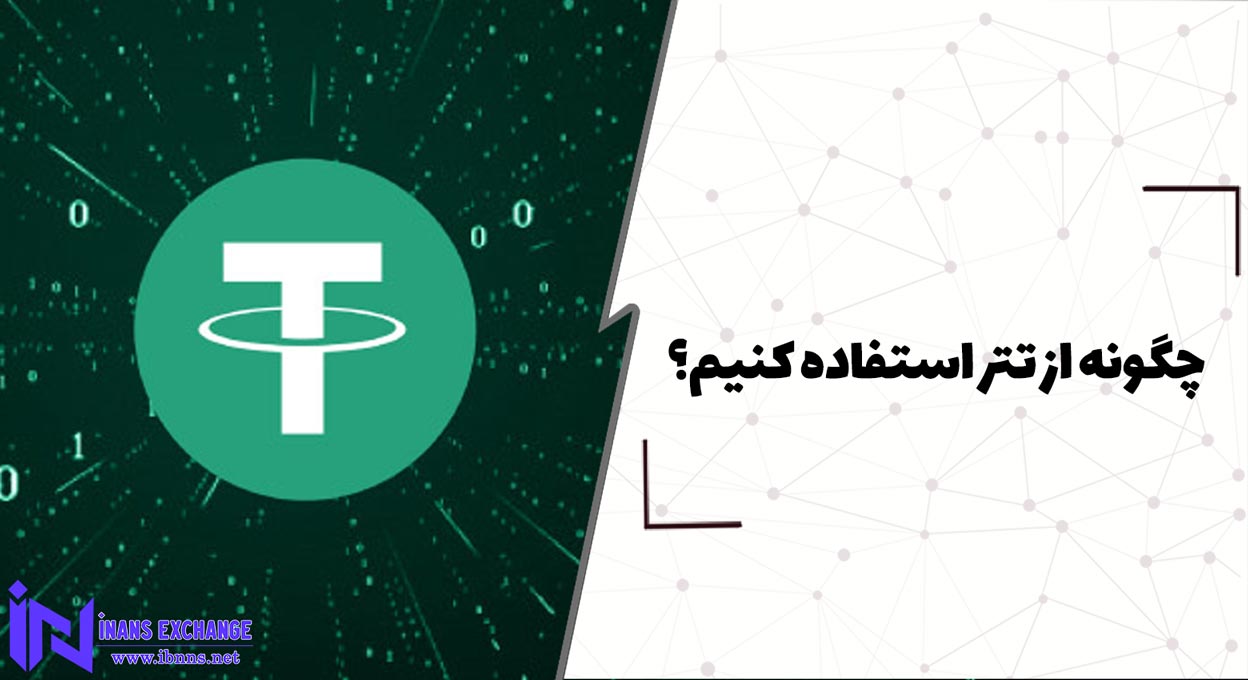  چگونه از تتر استفاده کنیم؟