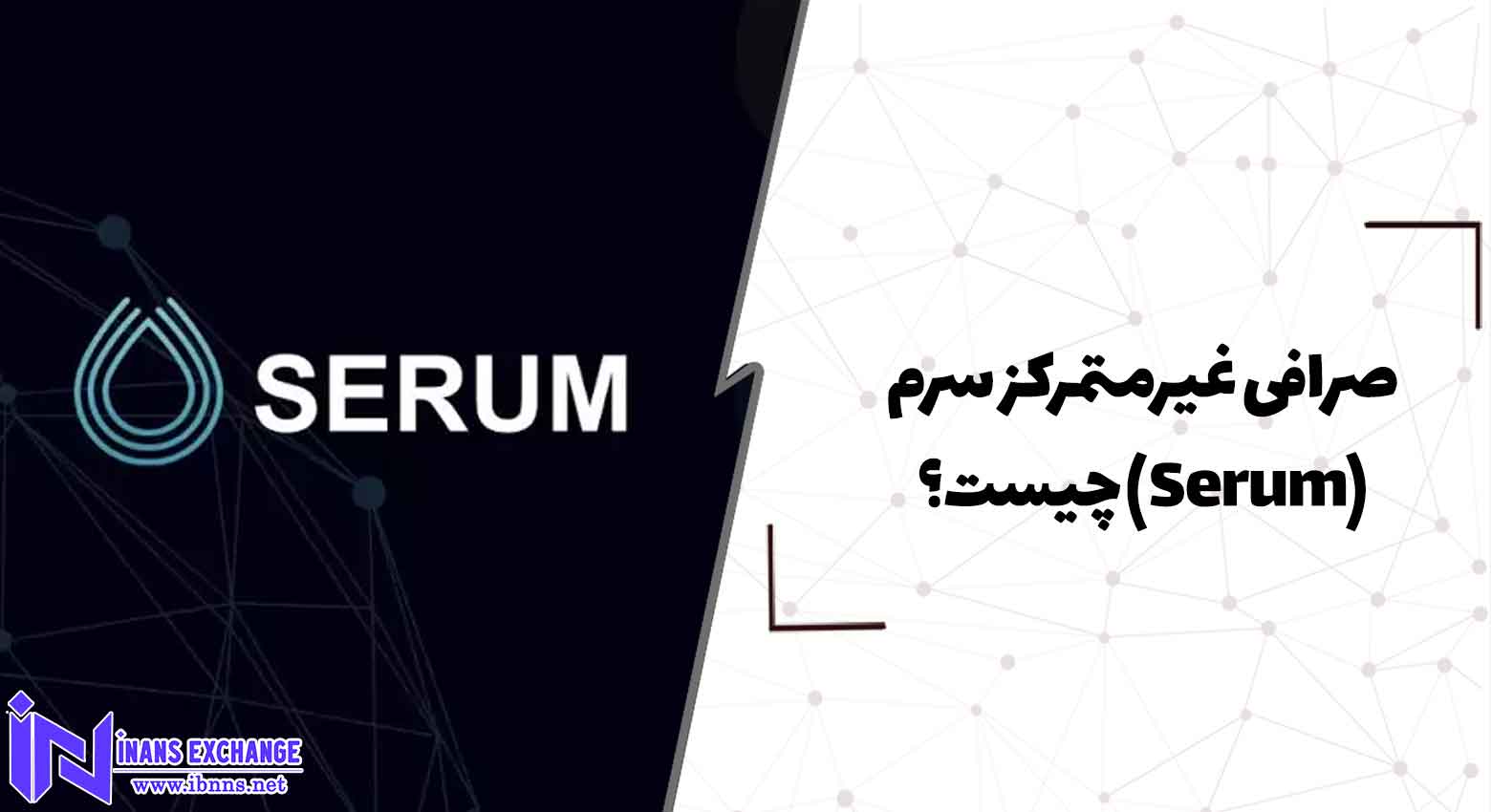  صرافی غیرمتمرکز سرم(Serum) چیست؟