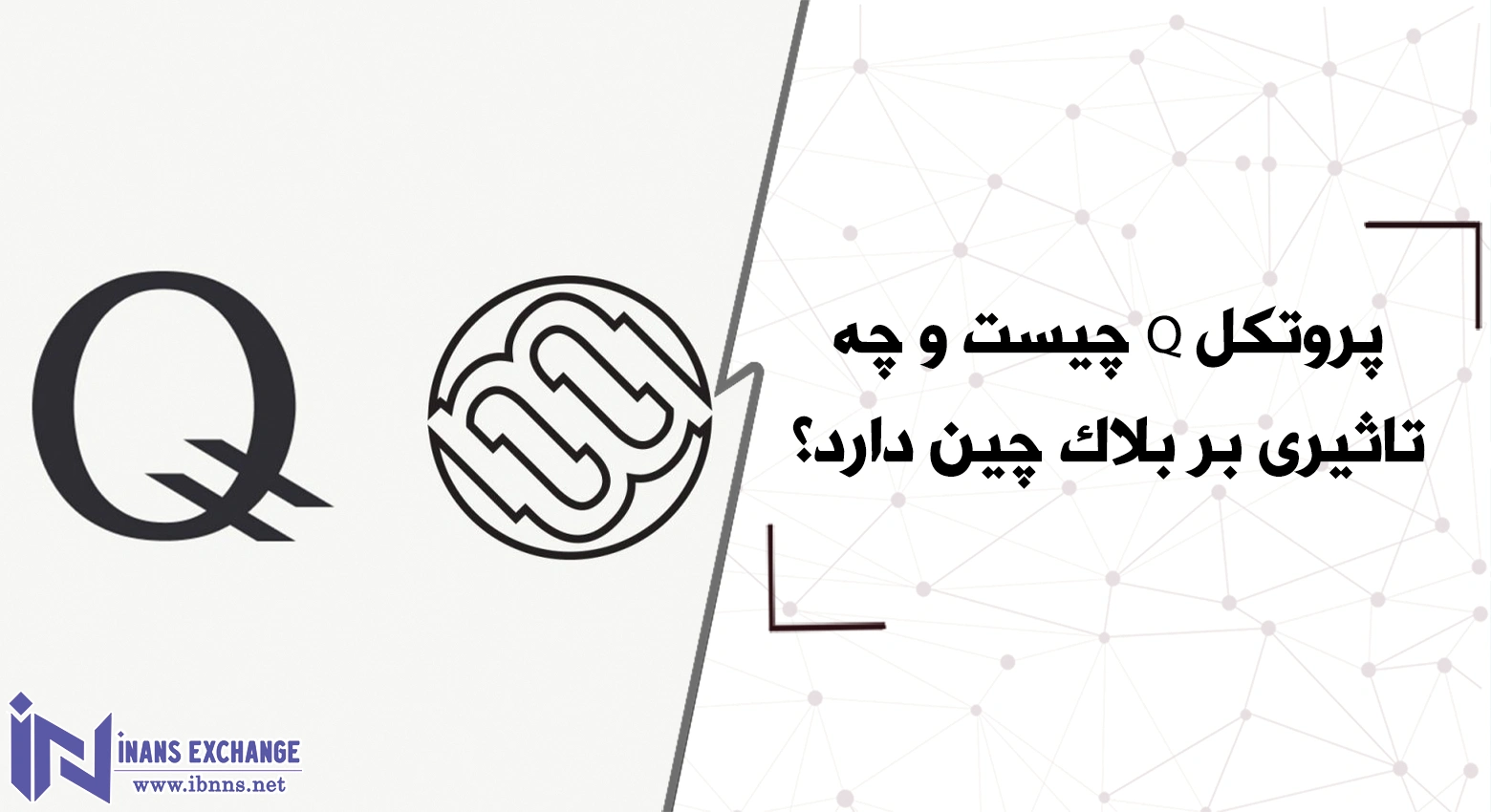  پروتکل Q چیست و چه تاثیری بر بلاک چین دارد؟