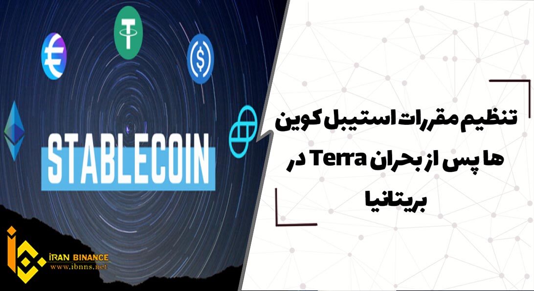  تنظیم مقررات استیبل کوین ها پس از بحران Terra در بریتانیا