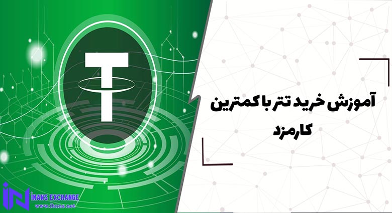  آموزش خرید تتر با کمترین کارمزد