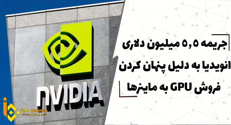  جریمه 5.5 میلیون دلاری انویدیا به دلیل پنهان کردن درامد فروش GPU به ماینرها
