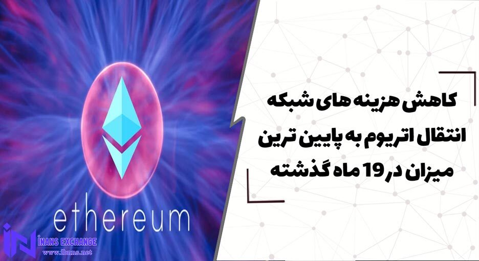  کاهش هزینه‌ های شبکه انتقال اتریوم به پایین ‌ترین میزان در 19 ماه گذشته