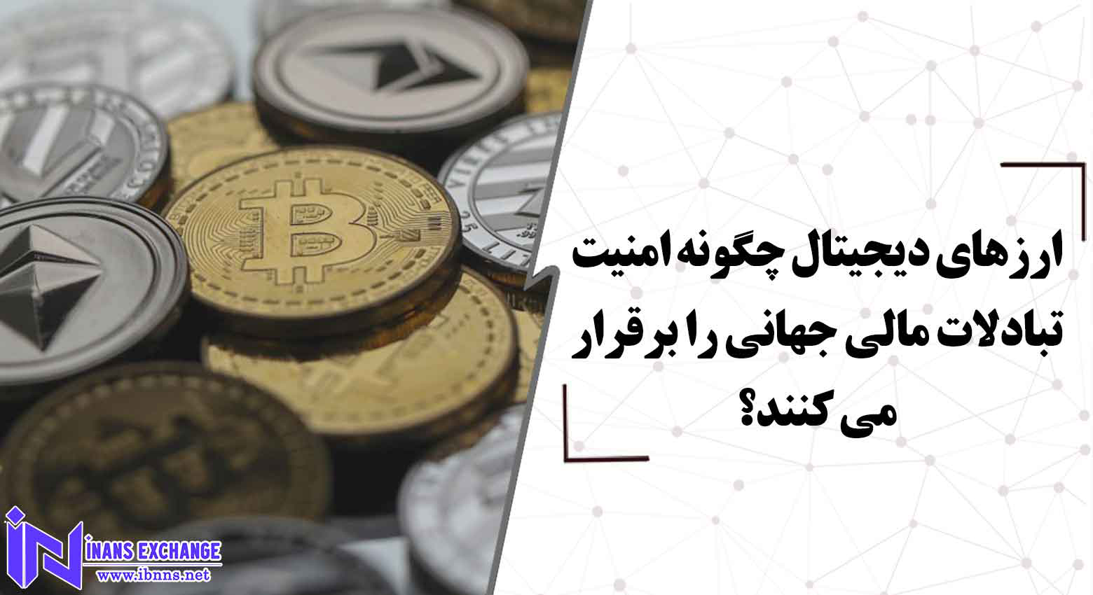  ارزهای دیجیتال چگونه امنیت تبادلات مالی جهانی را برقرار می کنند؟