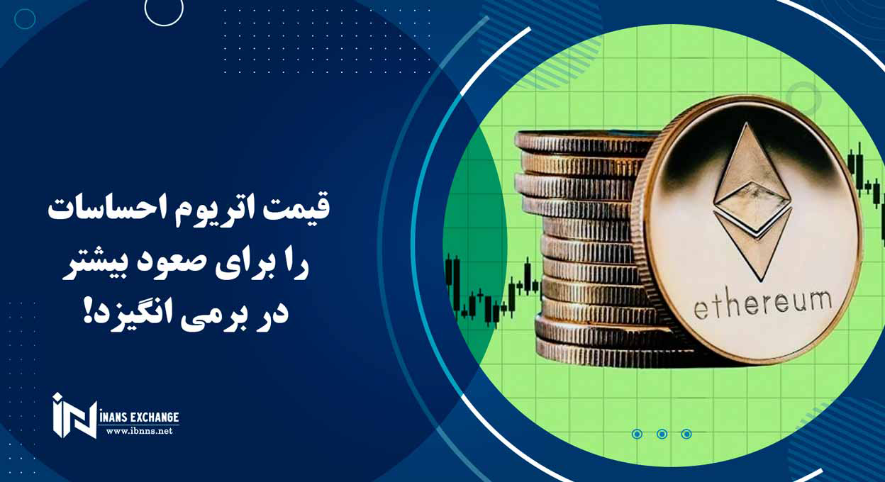 قیمت اتریوم احساسات را برای صعود بیشتر در برمی انگیزد