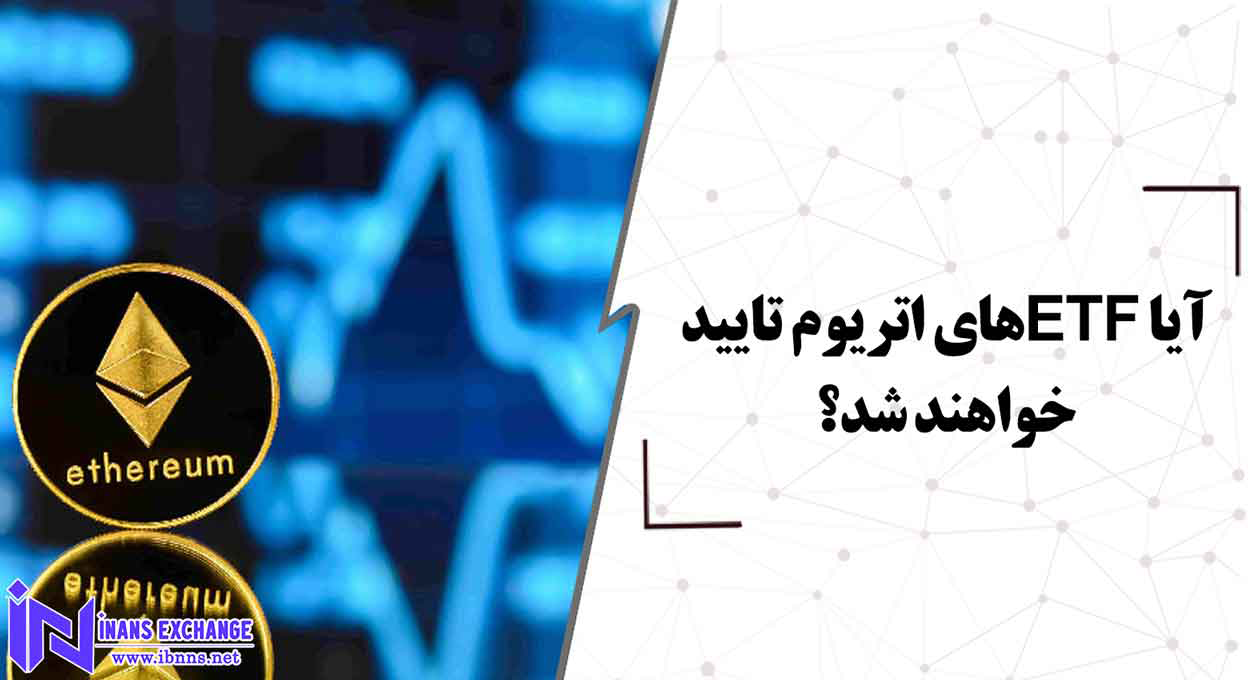  آیا ETFهای اتریوم تایید خواهند شد؟