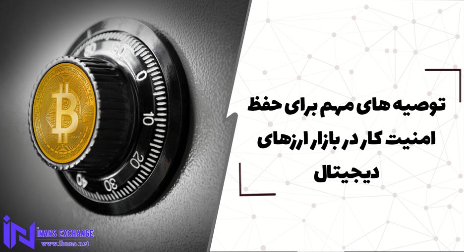  توصیه های مهم برای حفظ امنیت کار در بازار ارزهای دیجیتال