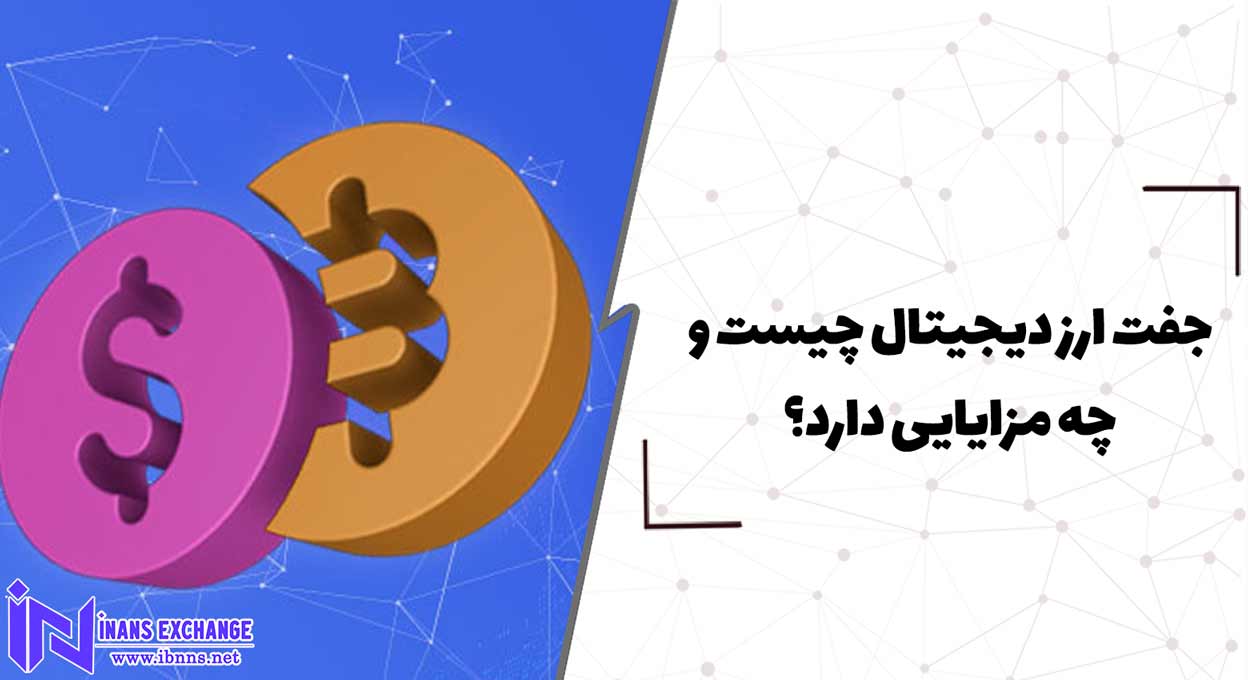  جفت ارز دیجیتال چیست و چه مزایایی دارد؟