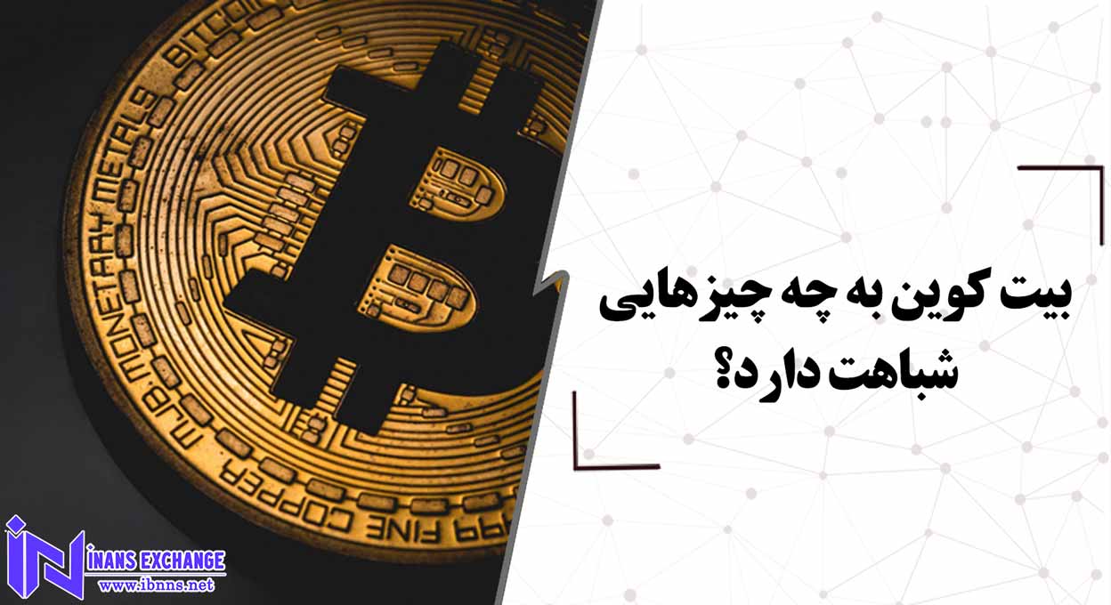 بیت کوین به چه چیزهایی شباهت دارد؟