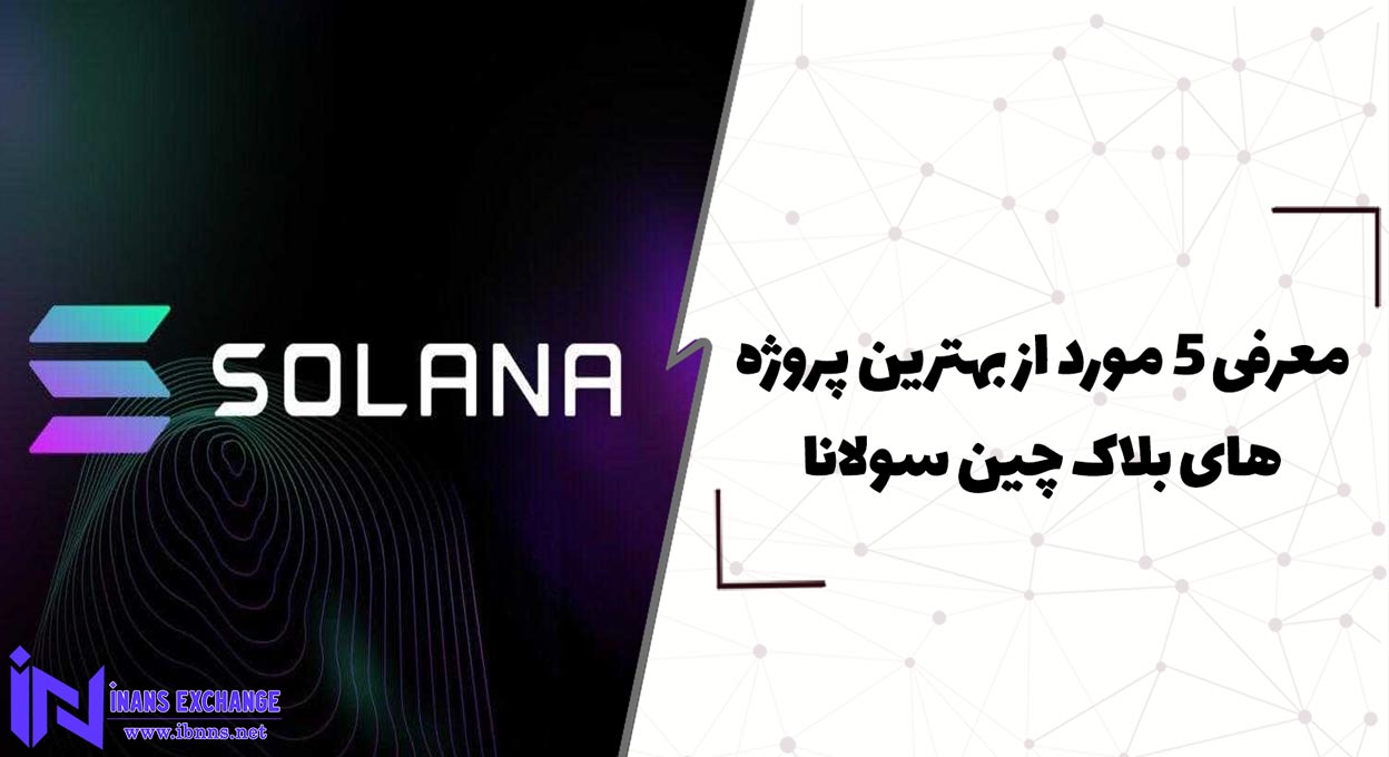  معرفی 5 مورد از بهترین پروژه های بلاک چین سولانا
