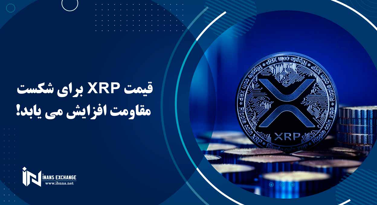 قیمت XRP برای شکست مقاومت افزایش می یابد
