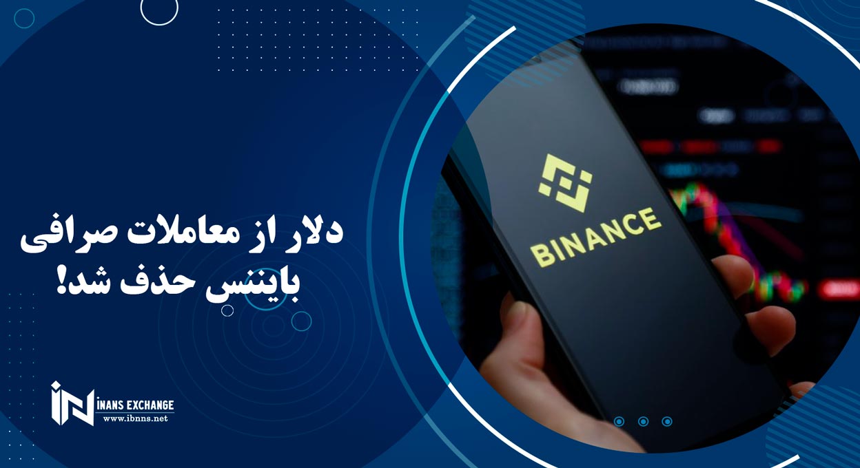  دلار از معاملات صرافی بایننس حذف شد!