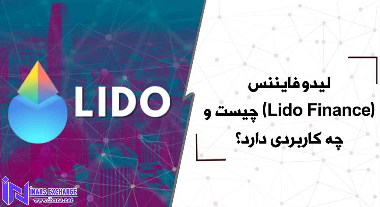 لیدو فایننس(Lido Finance) چیست و چه کاربردی دارد؟