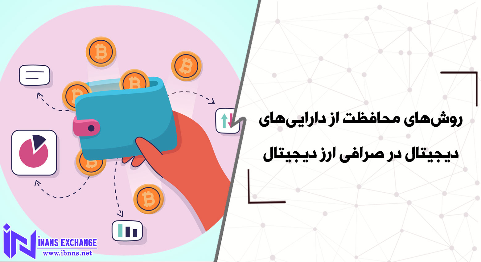  بررسی روش‌های محافظت از دارایی‌های دیجیتال در پلتفرم‌ صرافی ارز دیجیتال