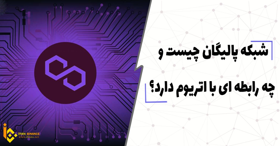  شبکه پالیگان چیست؟ (شبکه لایه دو اتریوم پالیگان)