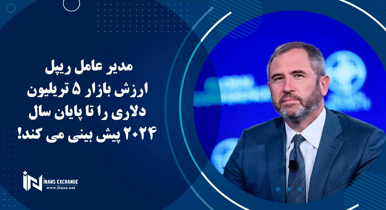 مدیر عامل ریپل ارزش بازار 5 تریلیون دلاری را تا پایان سال 2024 پیش بینی می کند