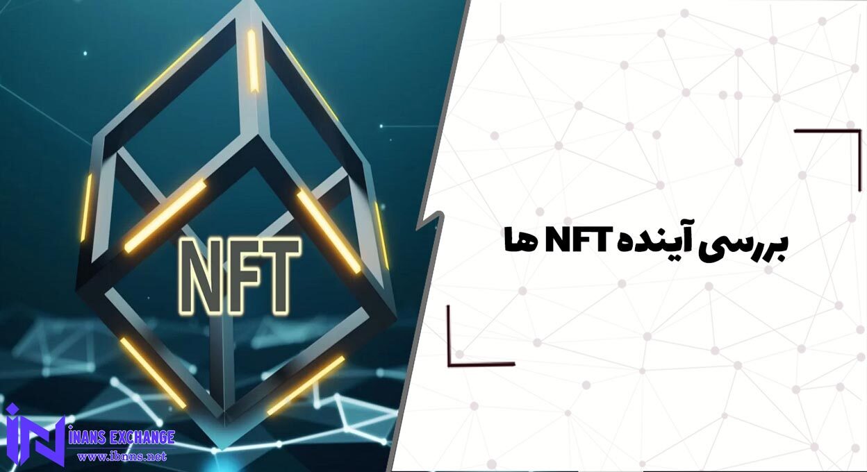  بررسی آینده NFT ها