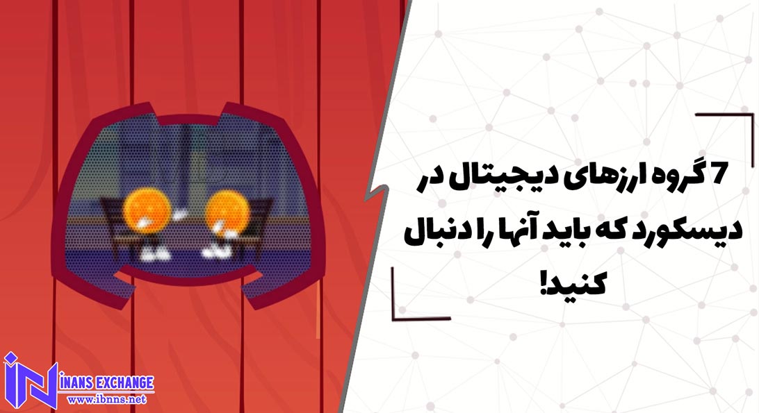 7 گروه ارزهای دیجیتال در دیسکورد که باید آنها را دنبال کنید!