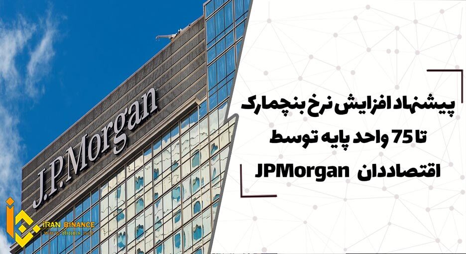  پیشنهاد افزایش نرخ بنچمارک تا 75 واحد پایه توسط اقتصاددان JPMorgan