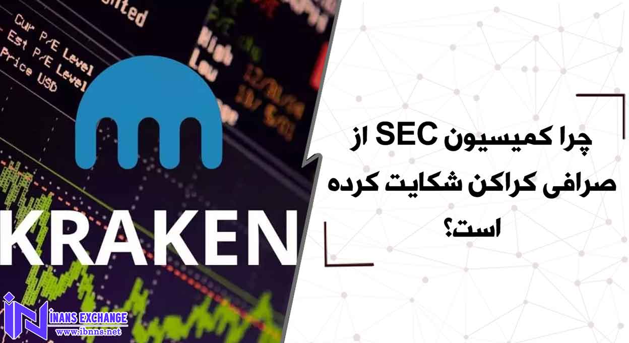 چرا کمیسیون SEC از صرافی کراکن شکایت کرده است؟