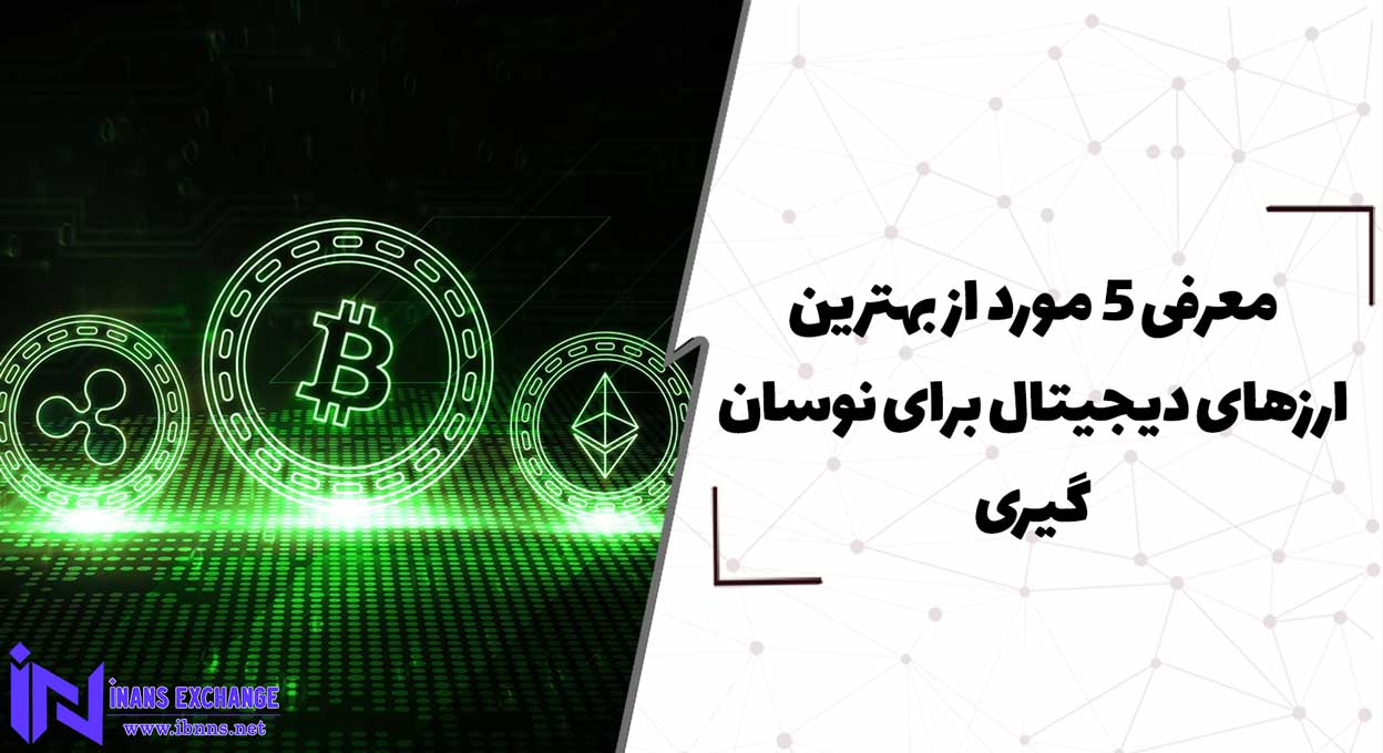  معرفی 4 مورد از بهترین ارزهای دیجیتال برای نوسان گیری