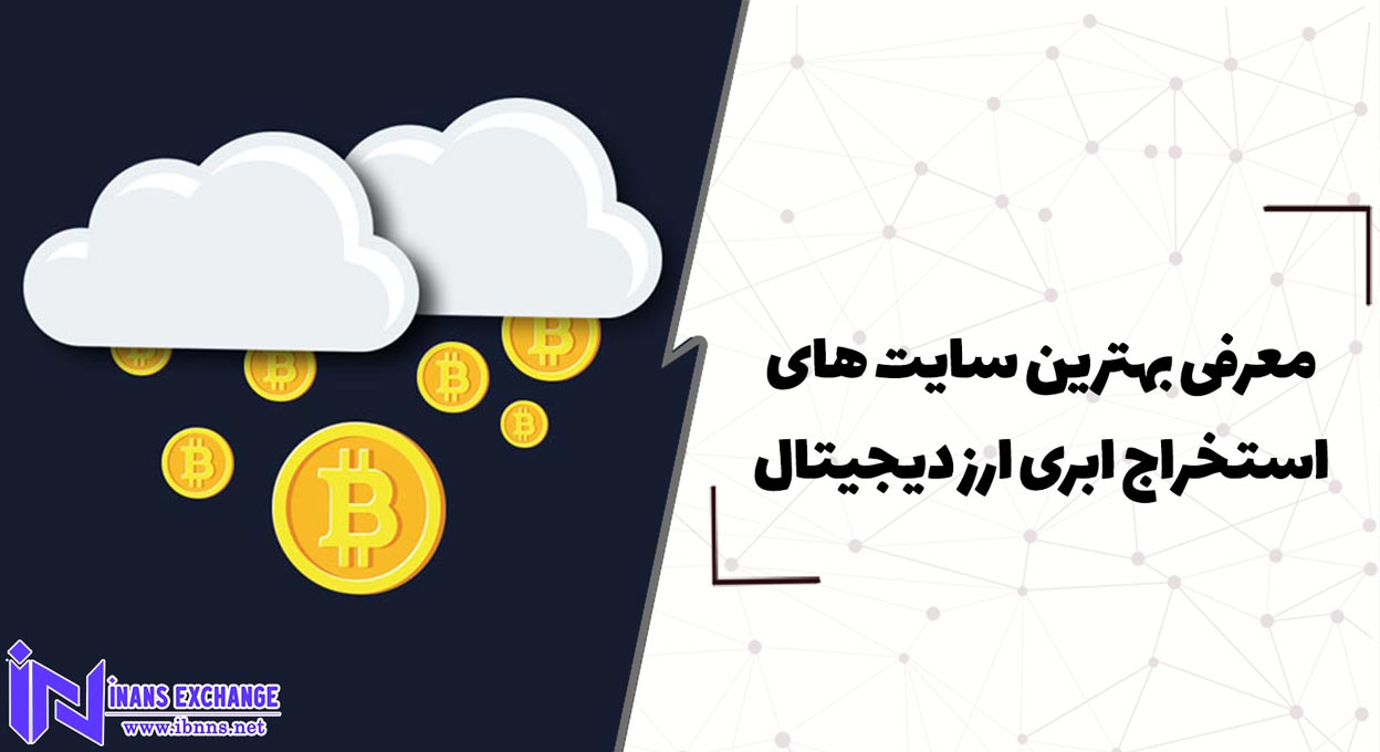  معرفی بهترین سایت های استخراج ابری ارز دیجیتال