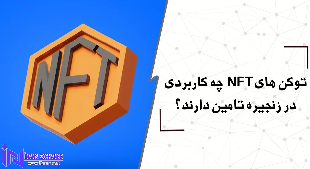 توکن های NFT چه کاربردی در زنجیره تامین دارند؟