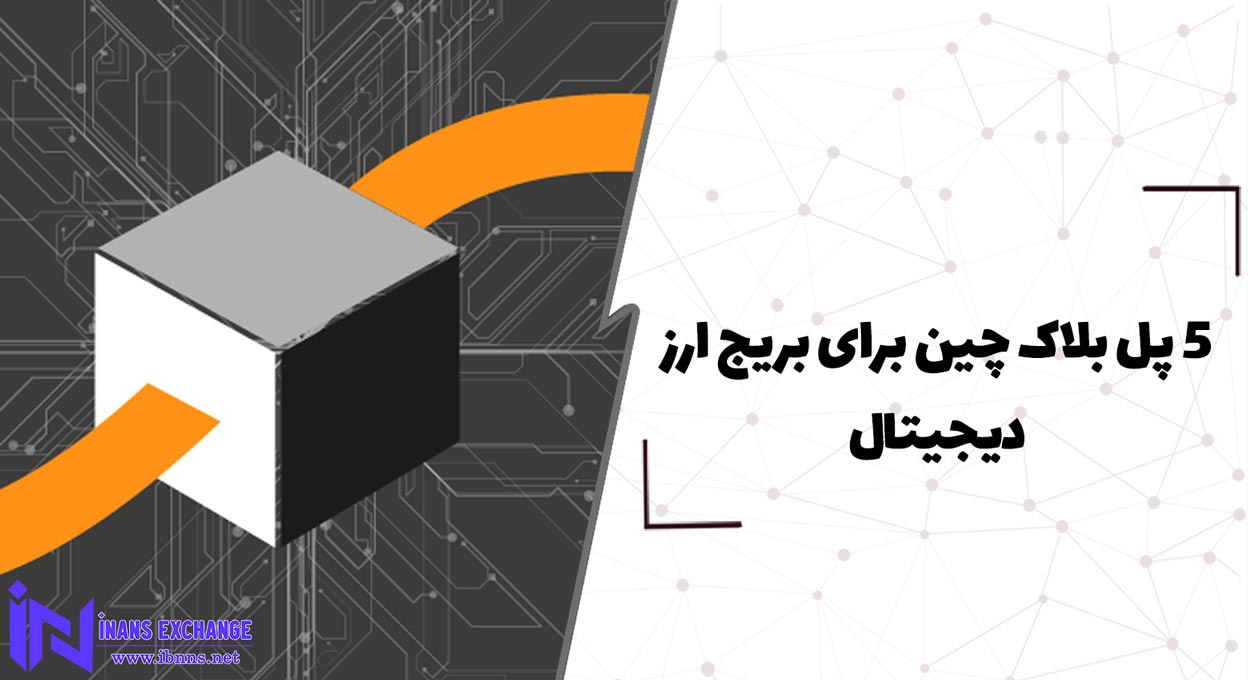  5 پل بلاک چین برای بریج ارز دیجیتال