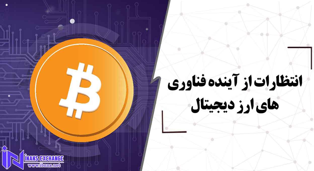  انتظارات از آینده فناوری های ارز دیجیتال چیست؟