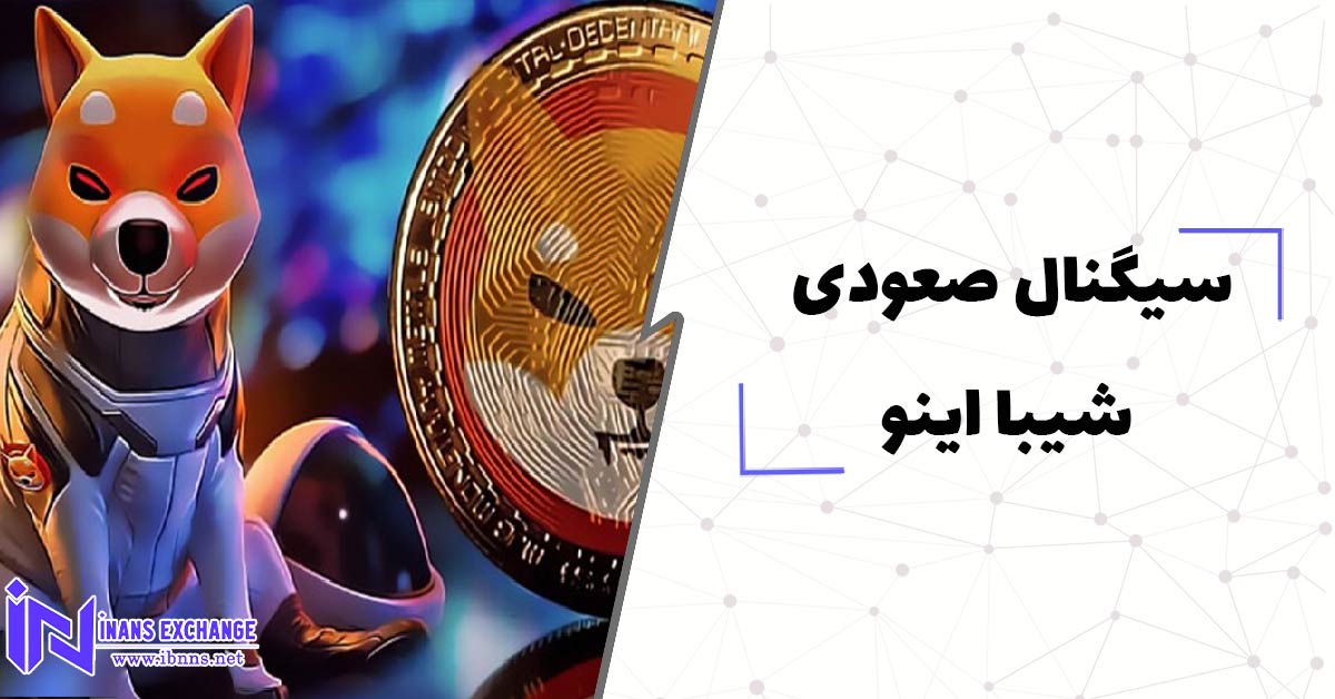  سیگنال صعودی شیبا اینو