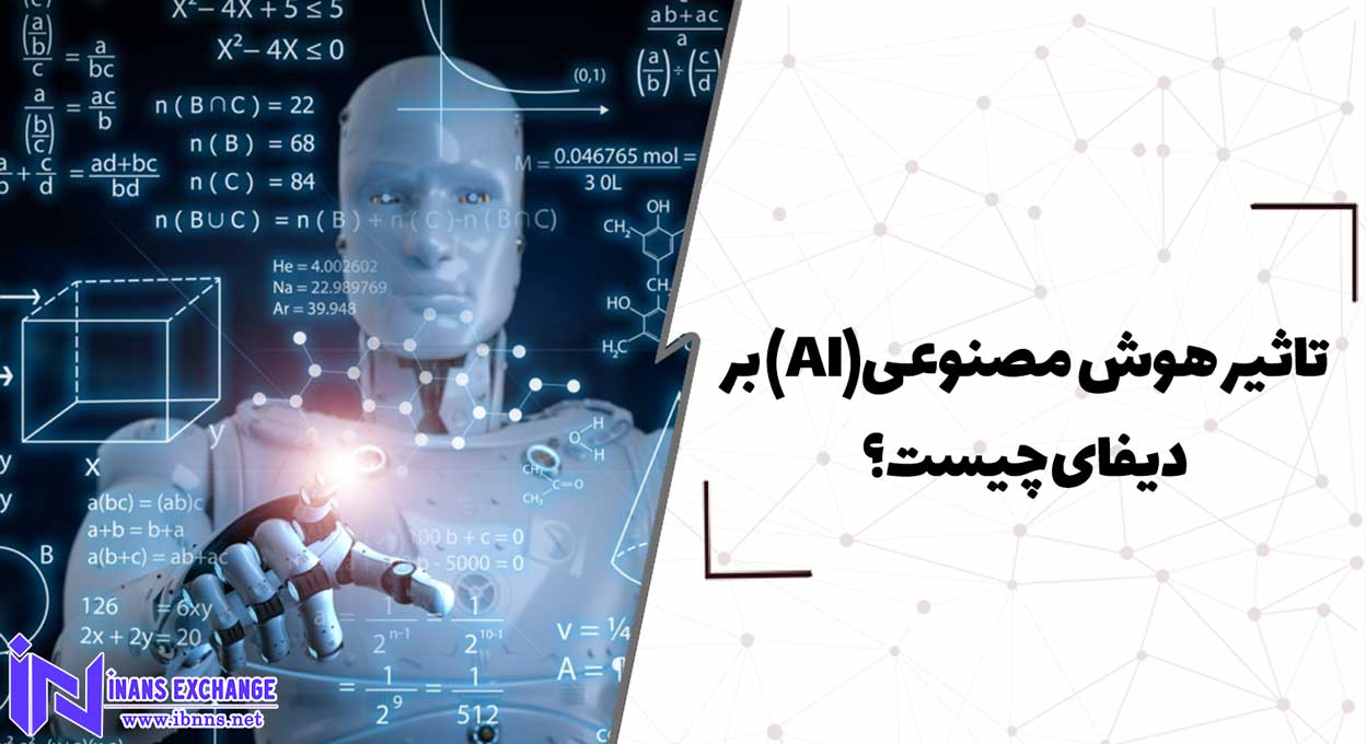 تاثیر هوش مصنوعی(AI) بر دیفای چیست؟