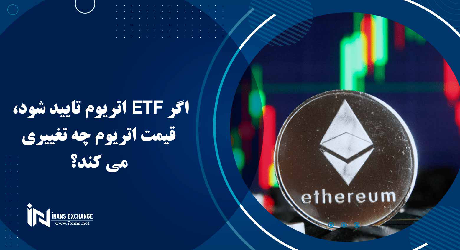  اگر ETF اتریوم تایید شود، قیمت اتریوم چه تغییری می کند؟