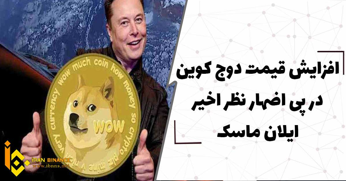 اظهار نظرهای اخیر ایلان ماسک و تاثیر آن بر قیمت دوج کوین