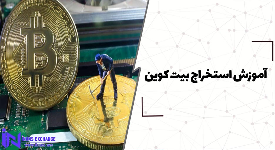 آموزش استخراج بیت کوین (نحوه ماینینگ بیت کوین چگونه است؟)