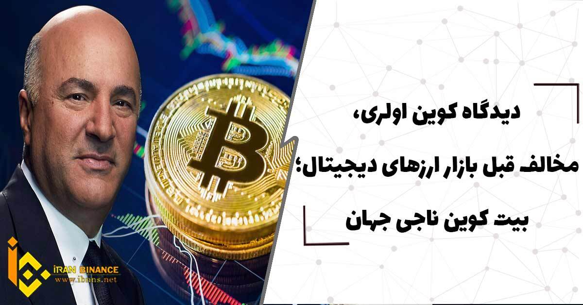  دیدگاه کوین اولری، مخالف قبلی بازار ارزهای دیجیتال؛ بیت کوین ناجی جهان