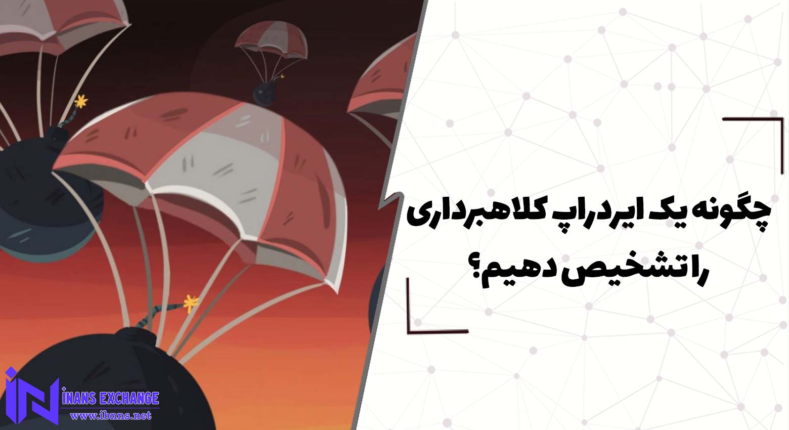 چگونه یک ایردراپ کلاهبرداری را تشخیص دهیم؟
