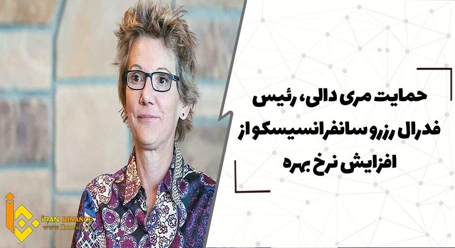  حمایت مری دالی، رئیس فدرال رزرو سانفرانسیسکو از افزایش نرخ بهره