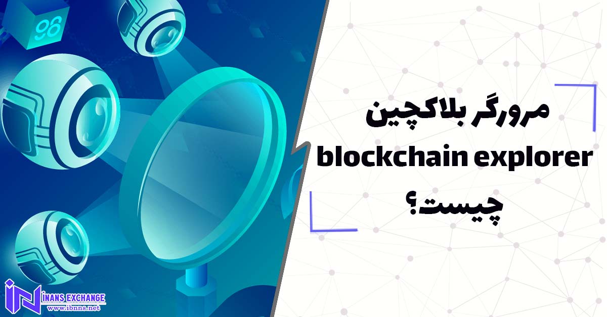  مرورگر بلاکچین blockchain explorer چیست؟