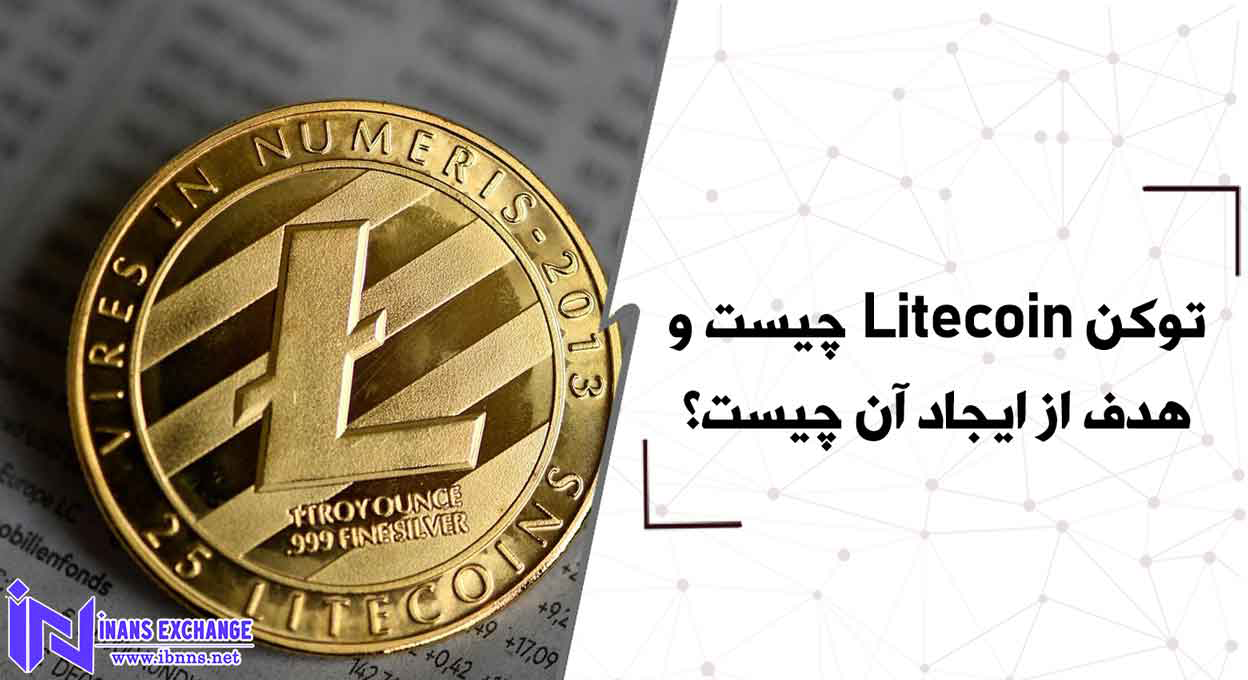  توکن Litecoin چیست و هدف از ایجاد آن چیست؟