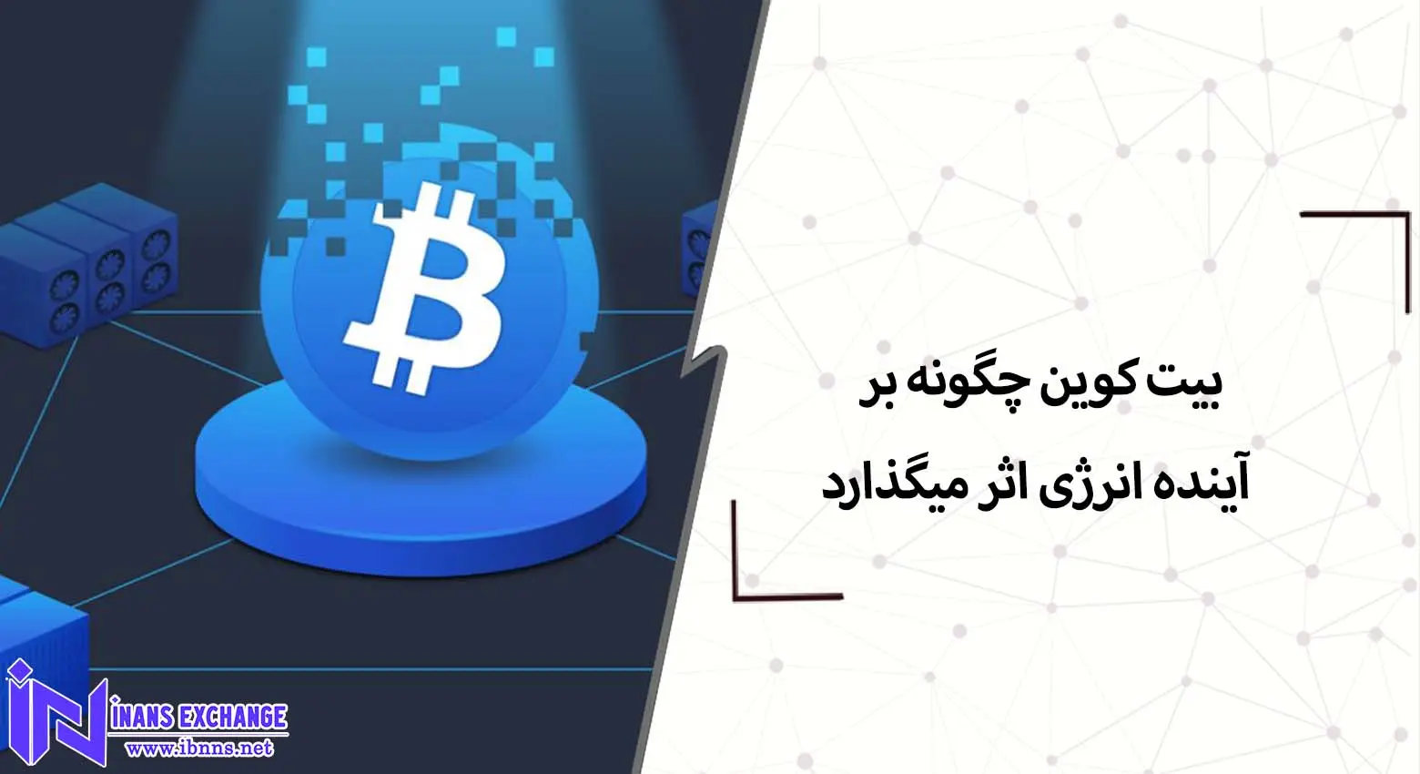 بیت کوین چگونه بر آینده انرژی اثر میگذارد