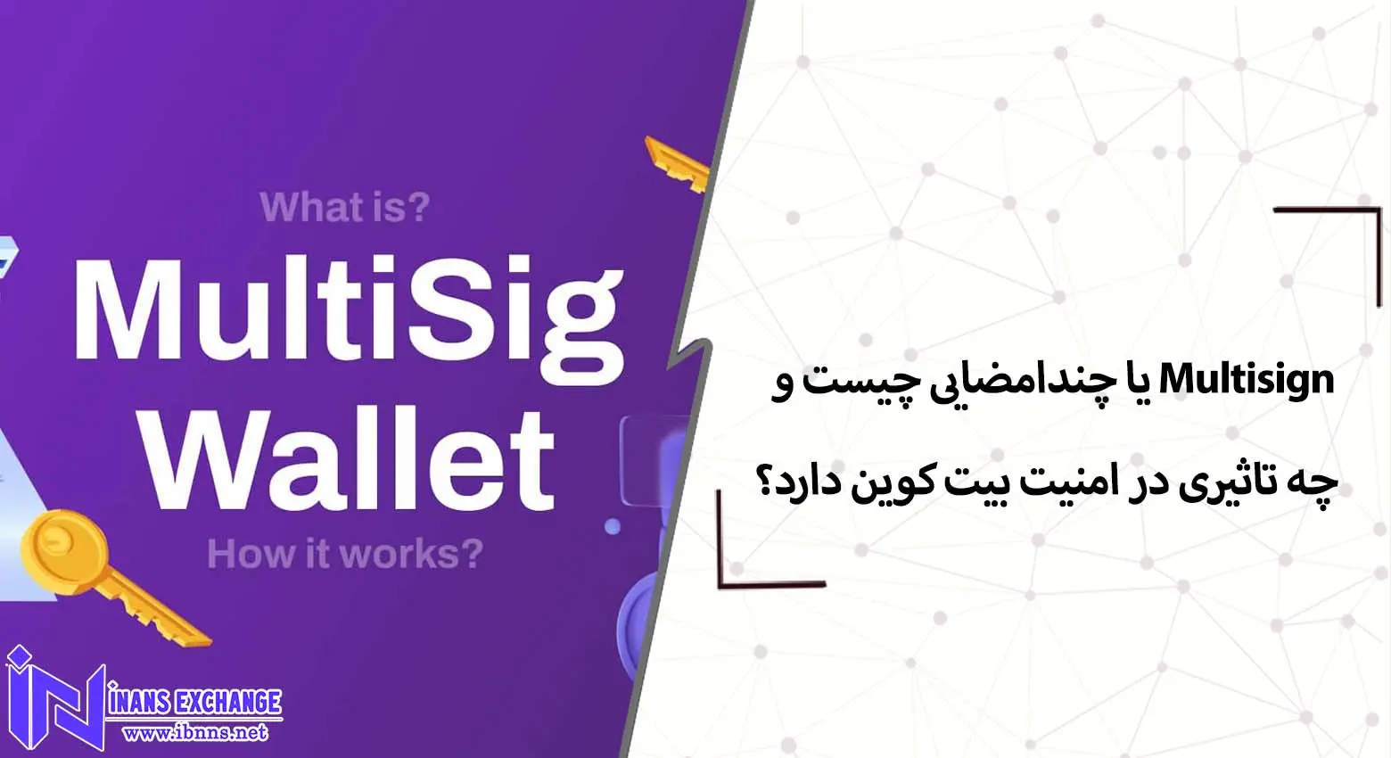 Multisign یا چندامضایی چیست و چه تاثیری در امنیت بیت کوین دارد؟