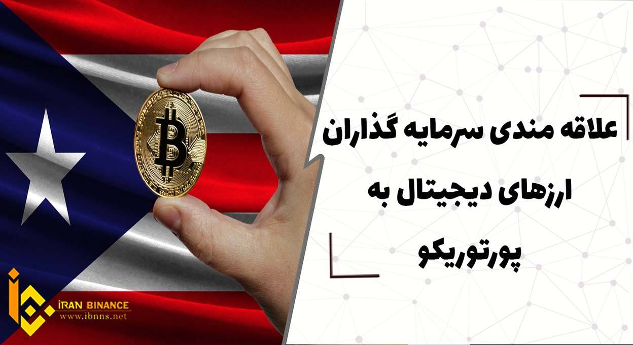  علاقمندی سرمایه گذاران ارزهای دیجیتال به پورتوریکو
