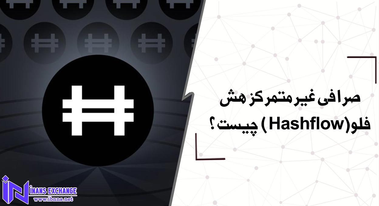 صرافی غیرمتمرکز هش فلو(Hashflow) چیست؟